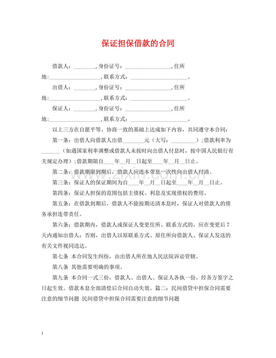 保证担保借款的合同.docx_第1页