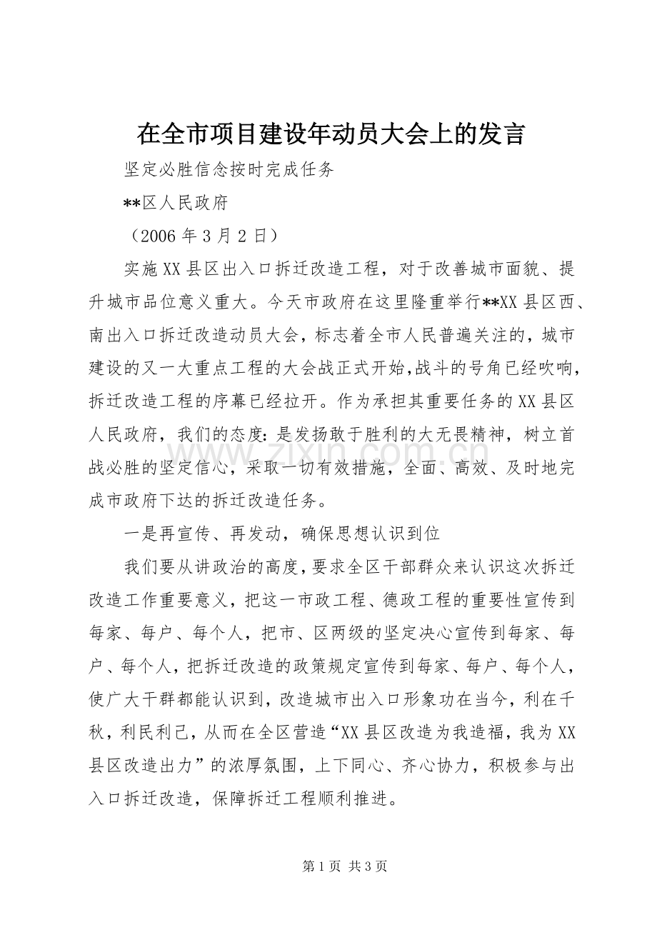 在全市项目建设年动员大会上的发言稿 (2).docx_第1页