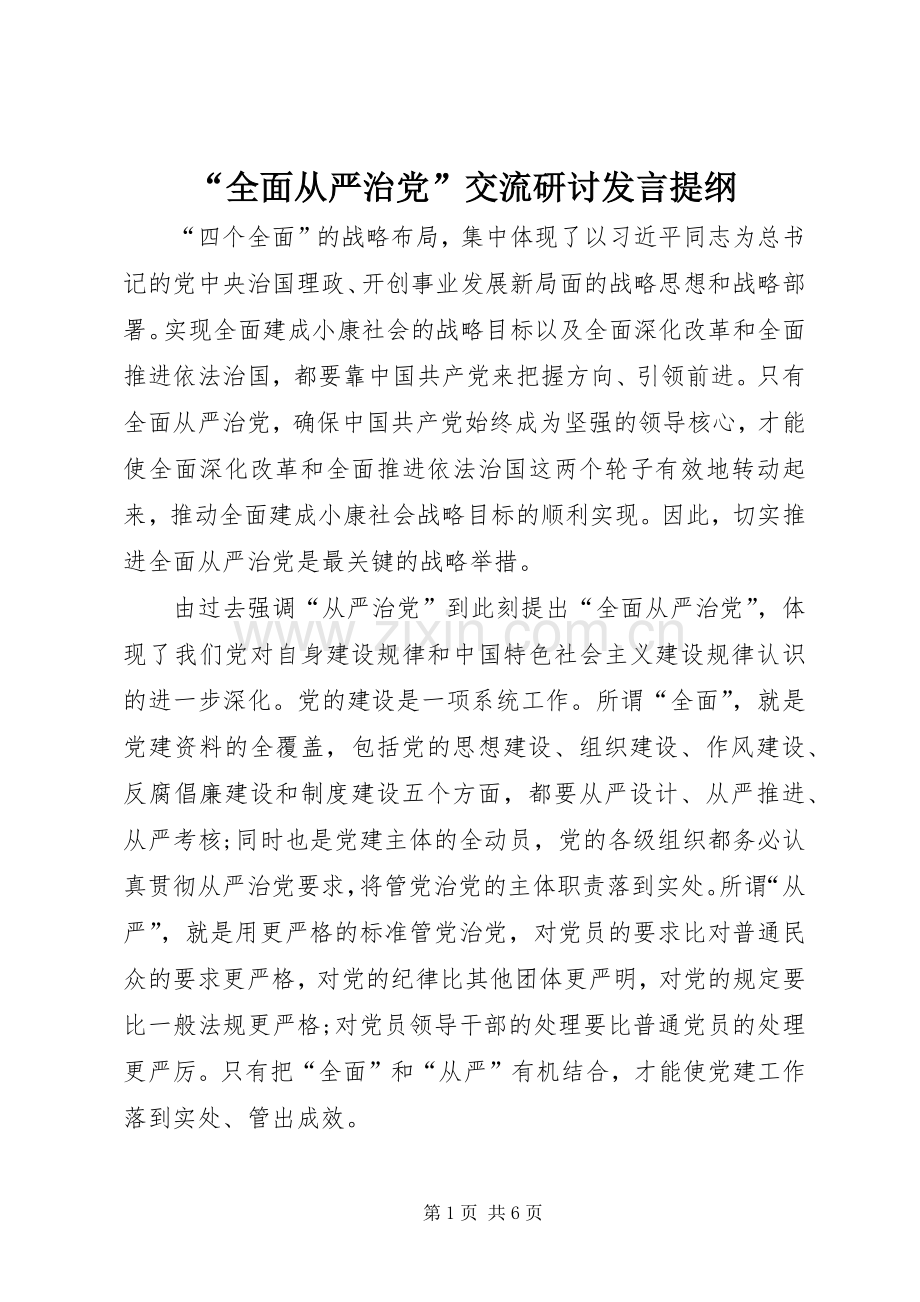 “全面从严治党”交流研讨发言提纲材料.docx_第1页