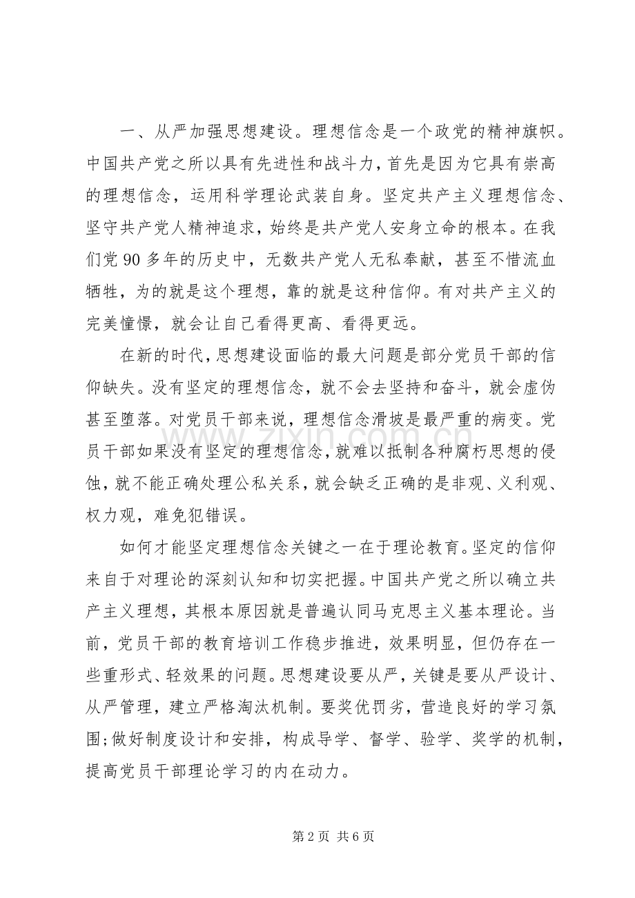 “全面从严治党”交流研讨发言提纲材料.docx_第2页