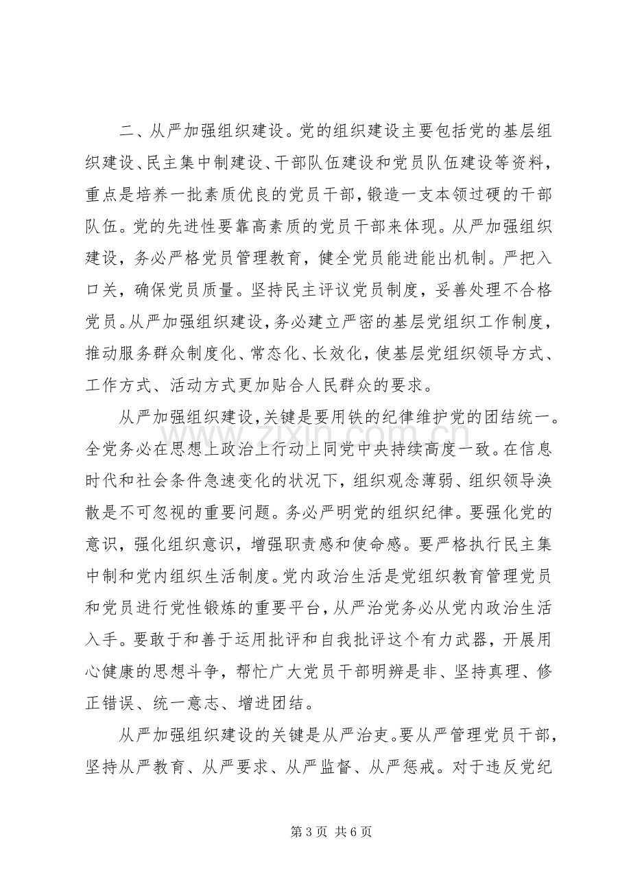 “全面从严治党”交流研讨发言提纲材料.docx_第3页