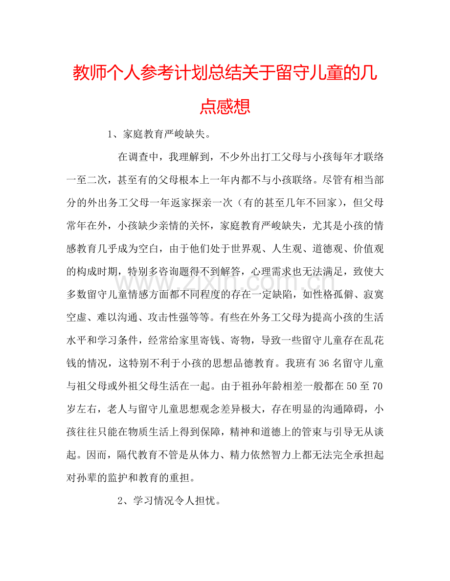 教师个人参考计划总结关于留守儿童的几点感想.doc_第1页