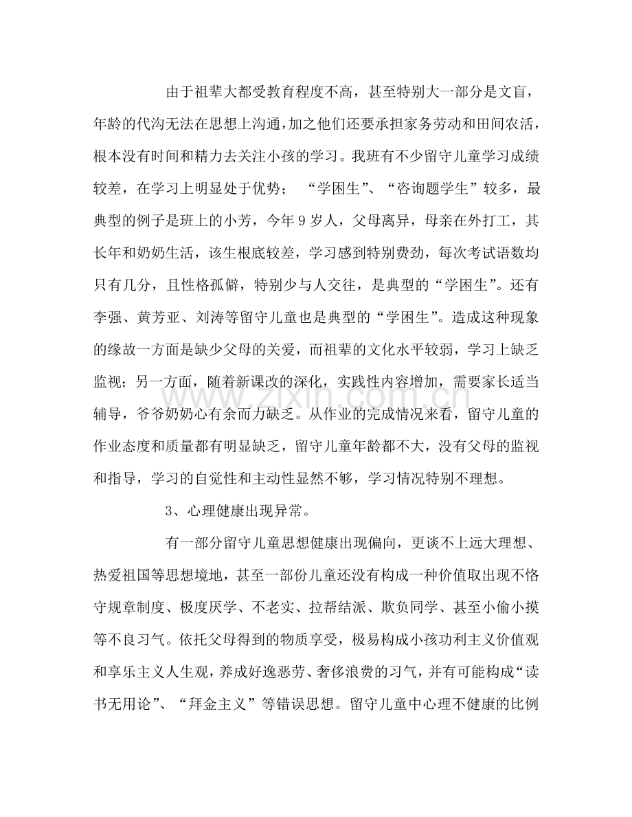 教师个人参考计划总结关于留守儿童的几点感想.doc_第2页