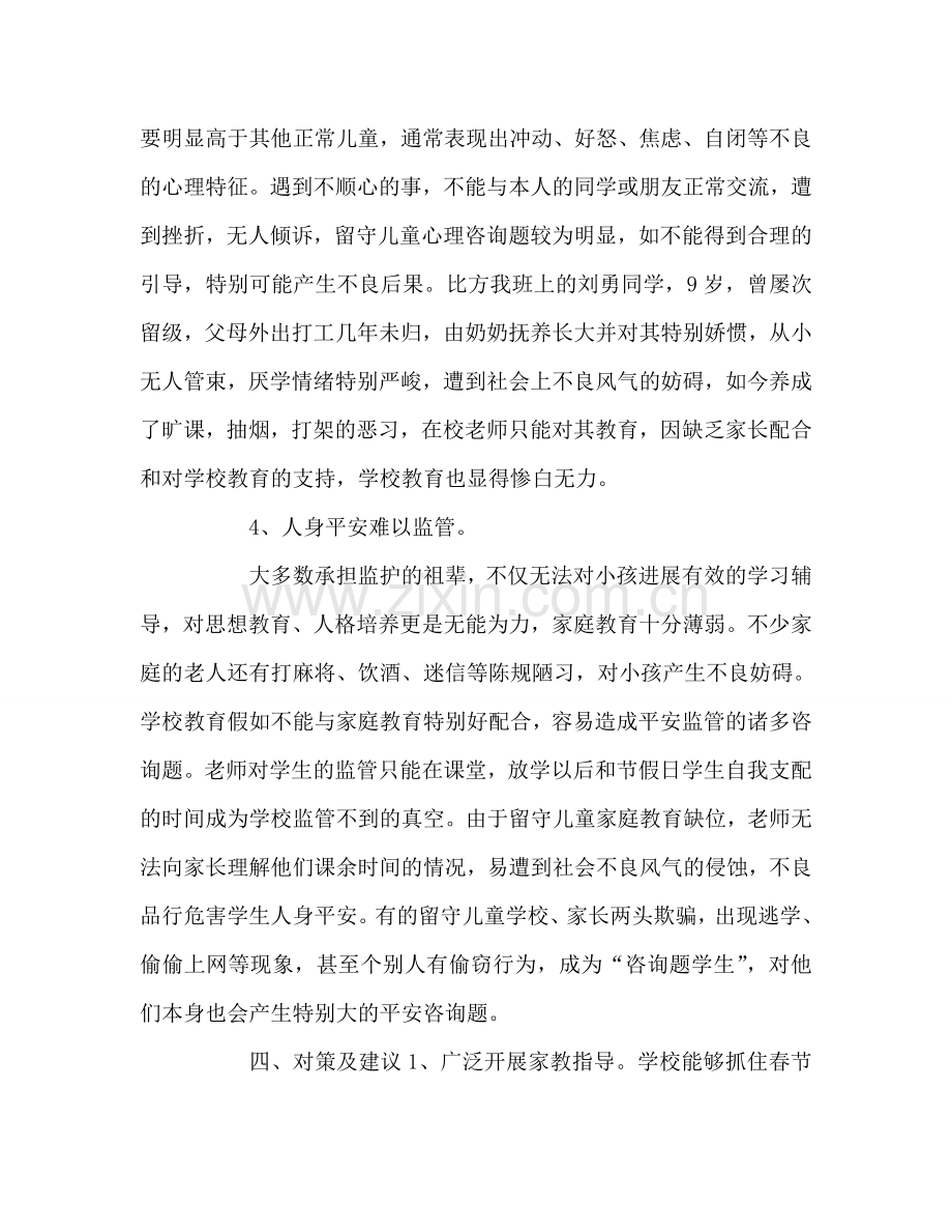 教师个人参考计划总结关于留守儿童的几点感想.doc_第3页