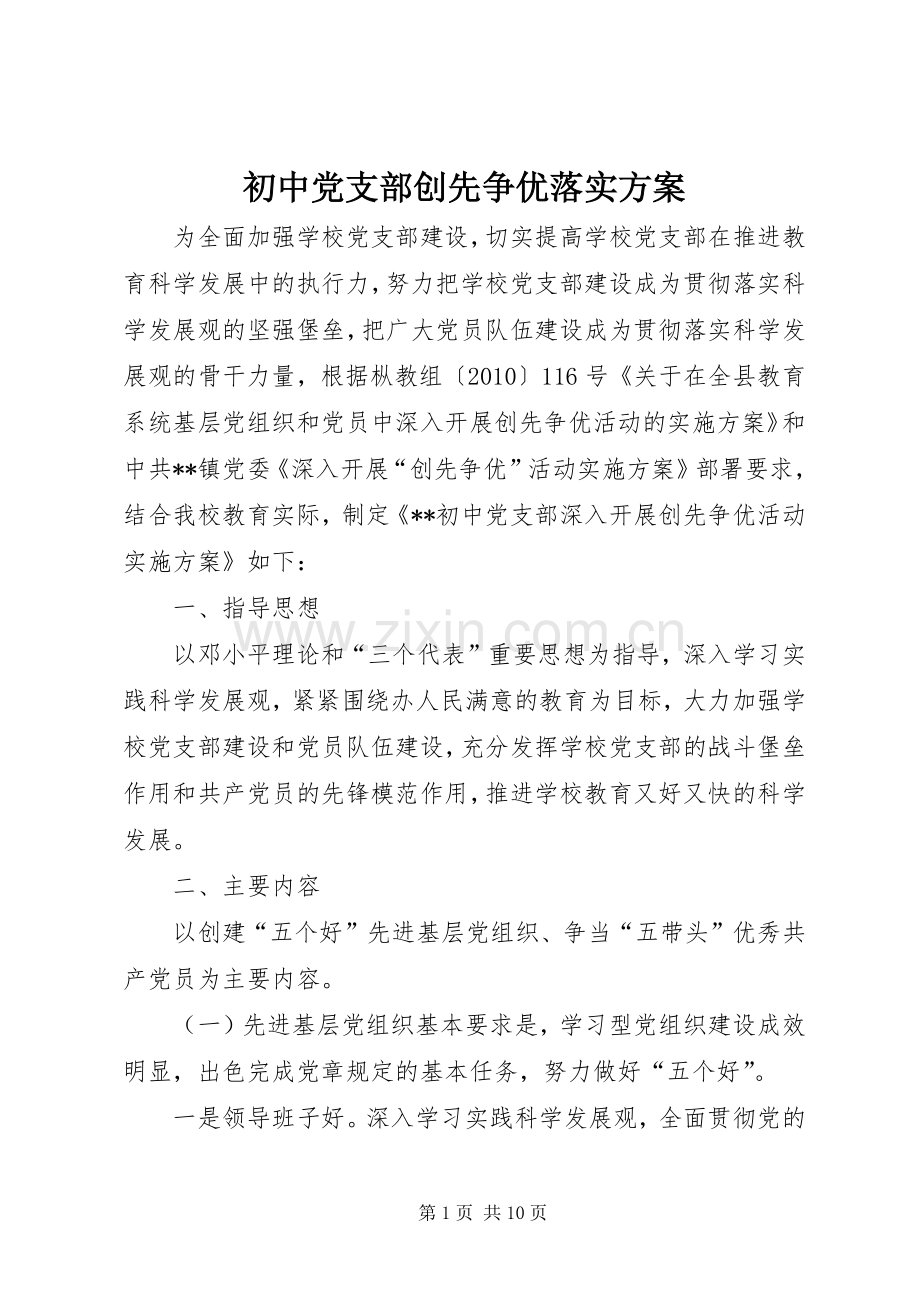 初中党支部创先争优落实实施方案 .docx_第1页