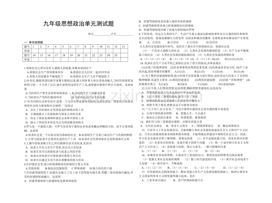 九年级思想政治单元测试题.doc_第1页