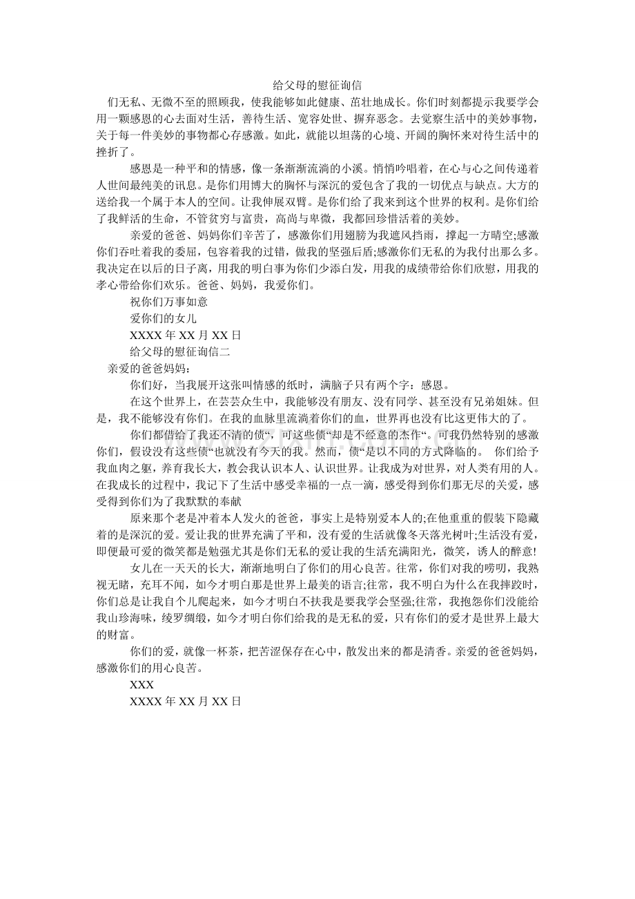 给父母的慰问信.doc_第1页