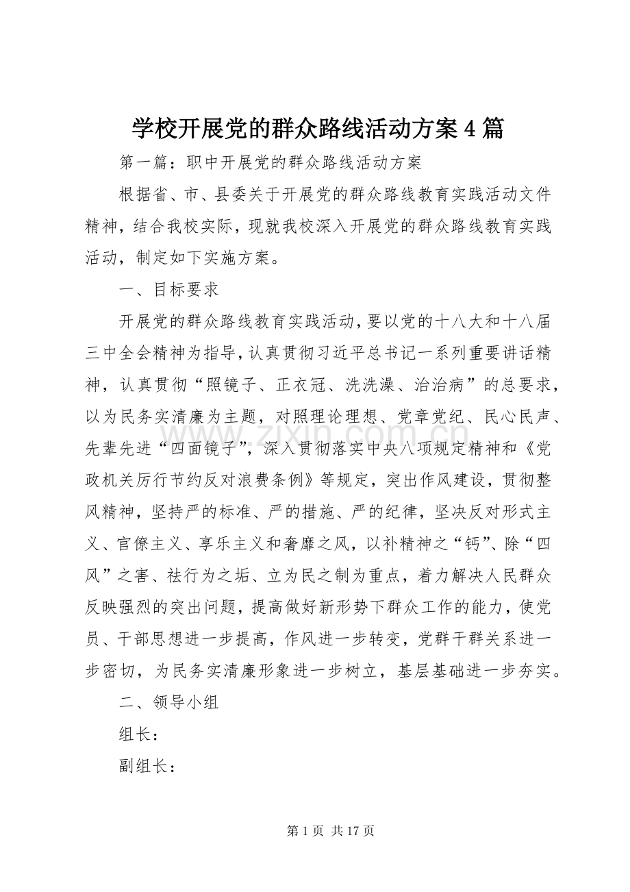 学校开展党的群众路线活动实施方案4篇.docx_第1页