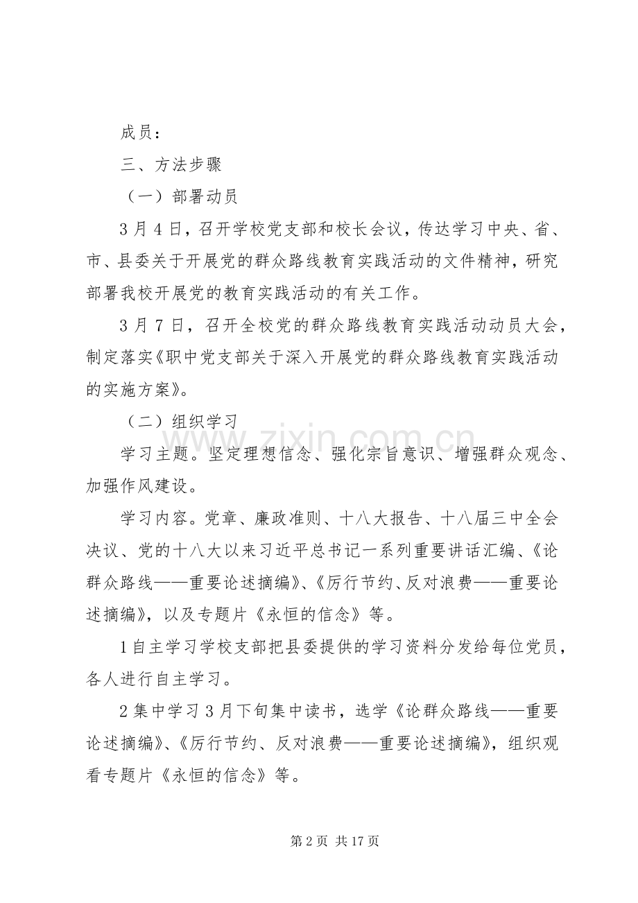 学校开展党的群众路线活动实施方案4篇.docx_第2页