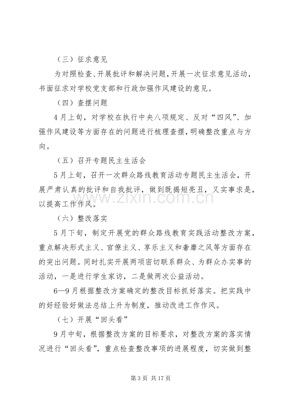 学校开展党的群众路线活动实施方案4篇.docx_第3页