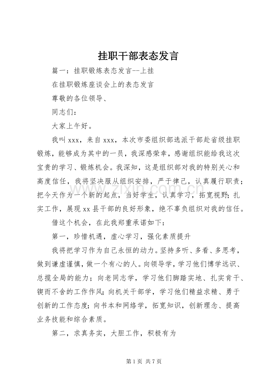 挂职干部表态发言稿.docx_第1页