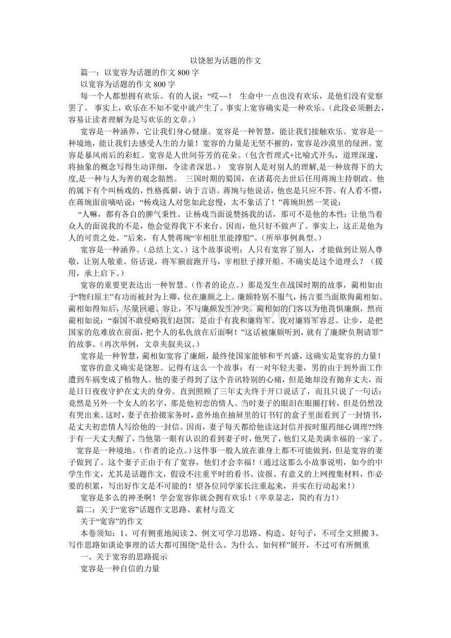 以宽恕ۥ为话题的作文.doc_第1页