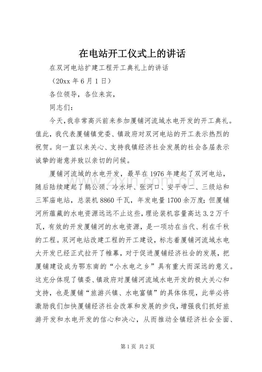 在电站开工仪式上的讲话.docx_第1页