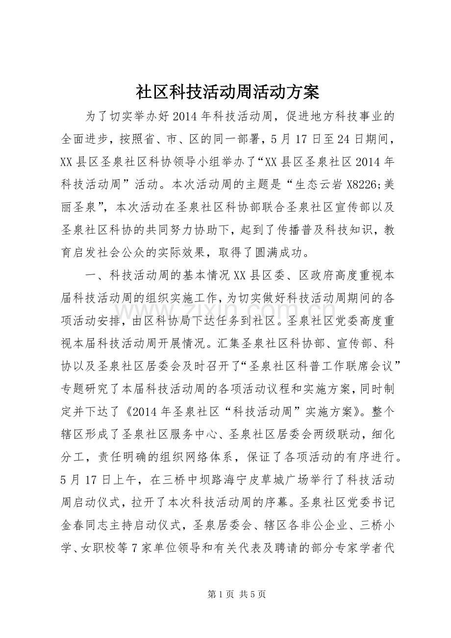 社区科技活动周活动实施方案 .docx_第1页