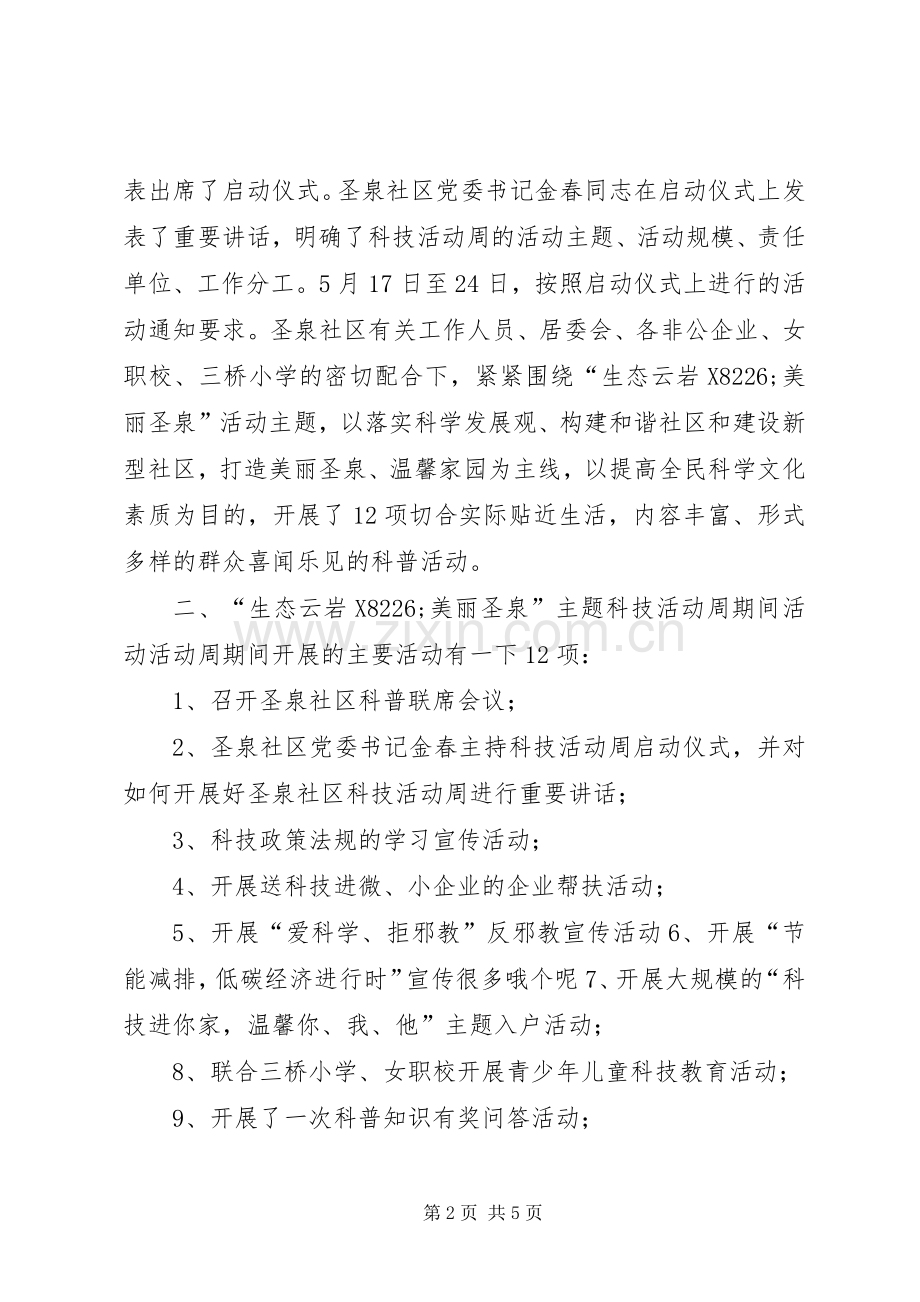 社区科技活动周活动实施方案 .docx_第2页