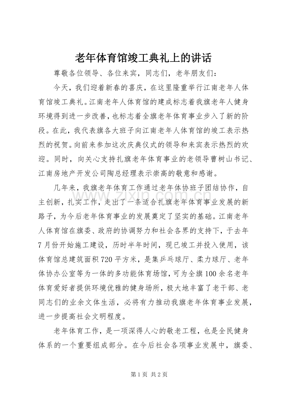 老年体育馆竣工典礼上的讲话.docx_第1页