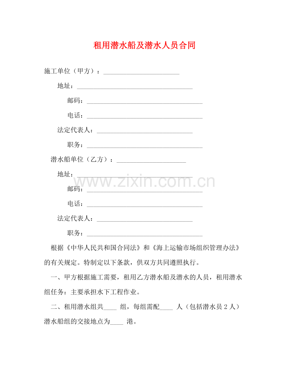 租用潜水船及潜水人员合同2).docx_第1页