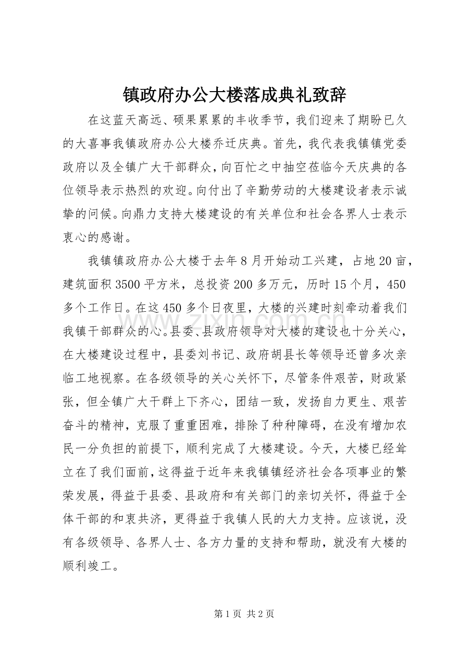 镇政府办公大楼落成典礼致辞稿.docx_第1页