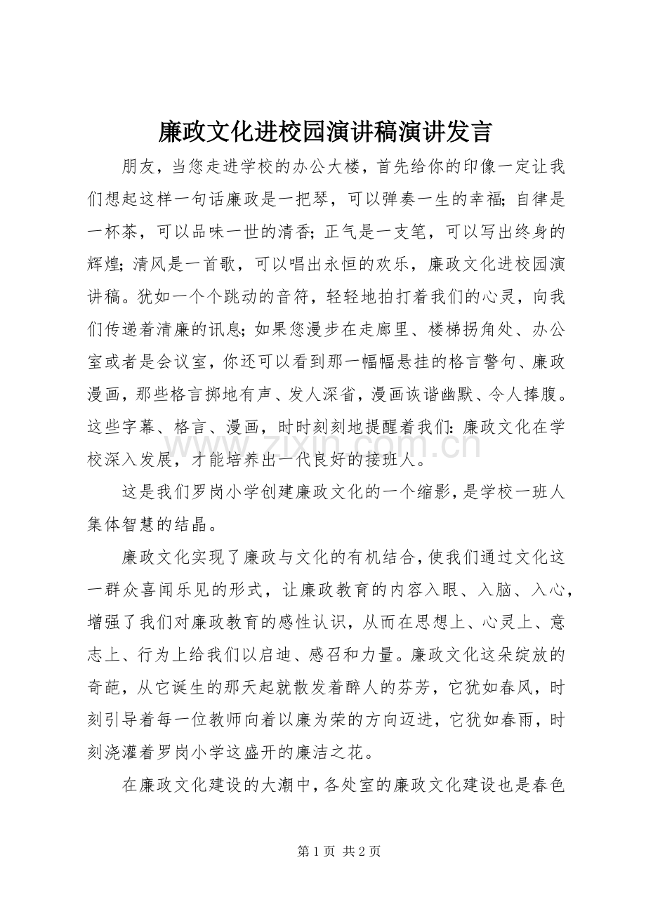 廉政文化进校园演讲稿演讲发言稿.docx_第1页