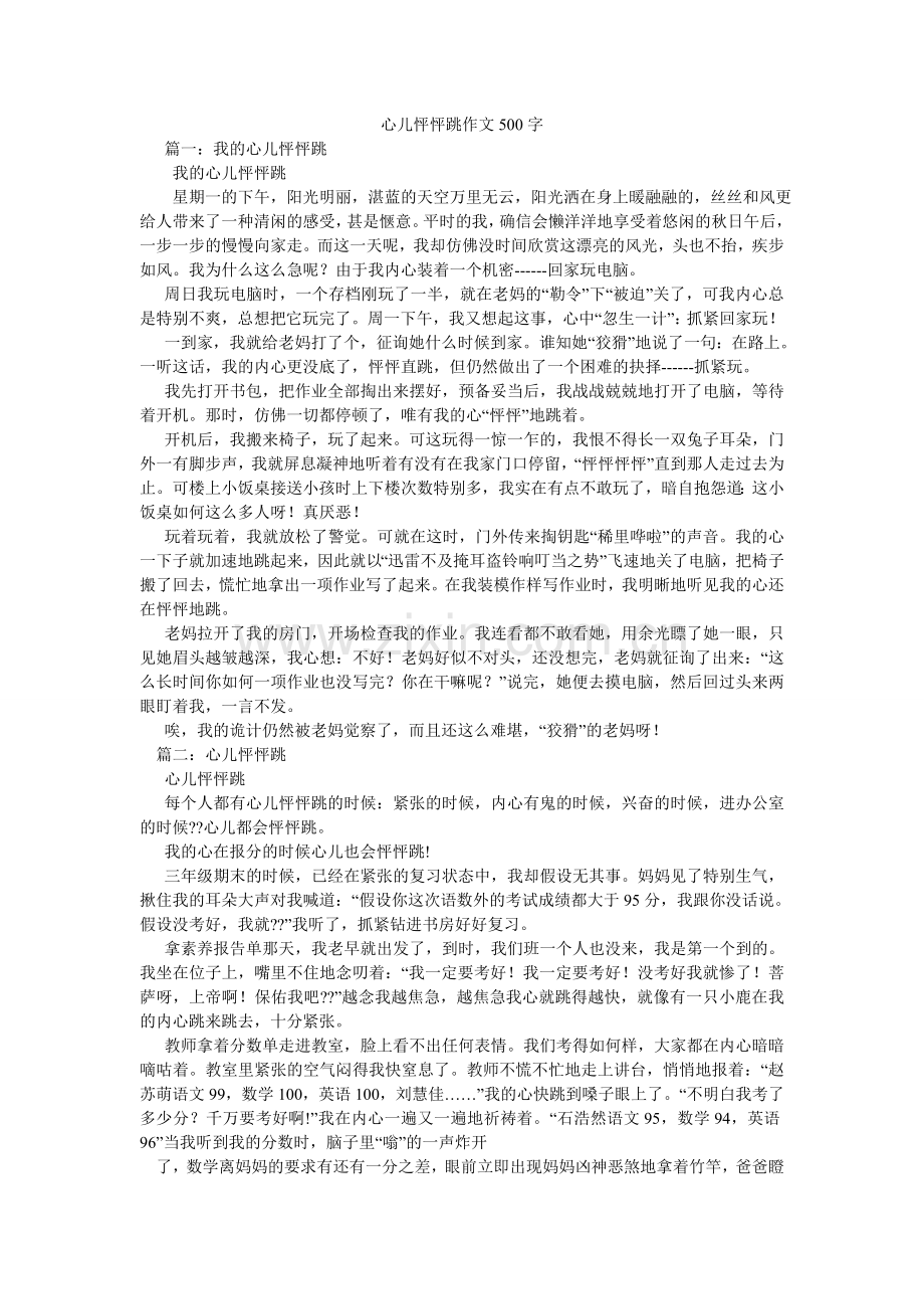 心儿怦怦跳作文500字.doc_第1页