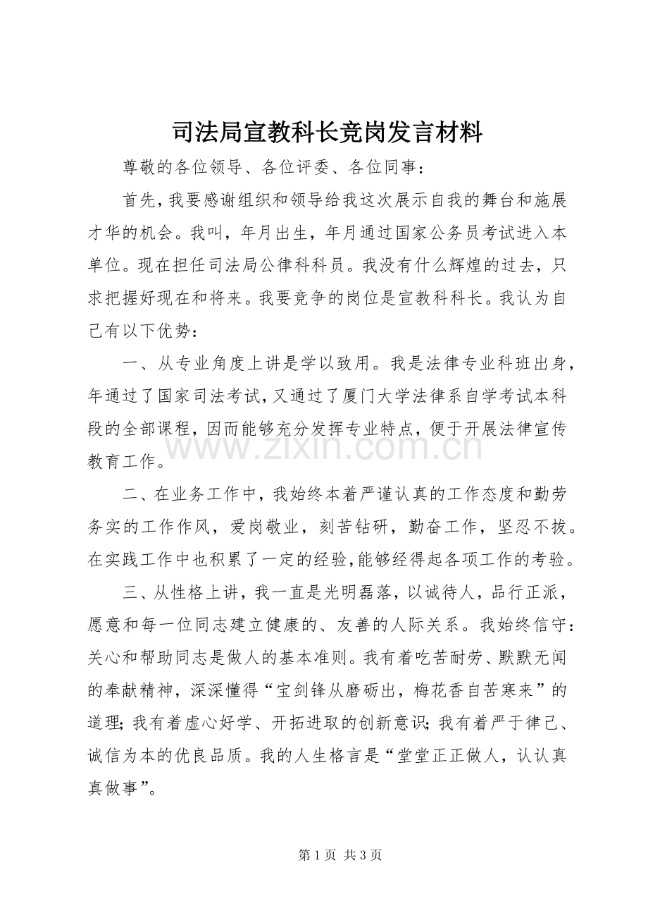 司法局宣教科长竞岗发言材料提纲.docx_第1页