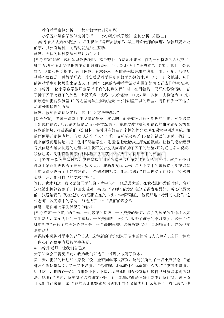 教育教学案例分析教育教学案例分析题.doc_第1页