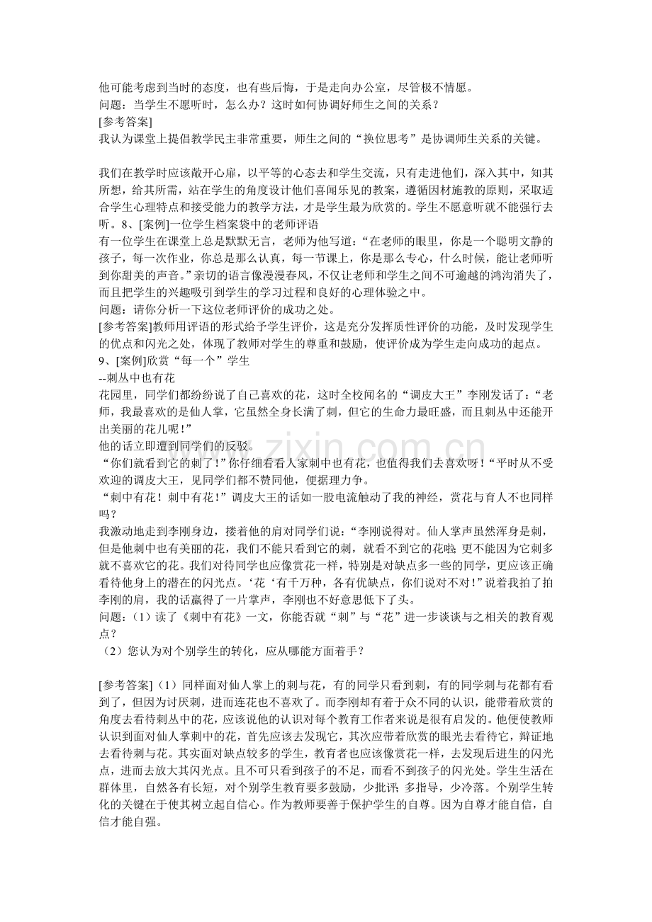 教育教学案例分析教育教学案例分析题.doc_第3页