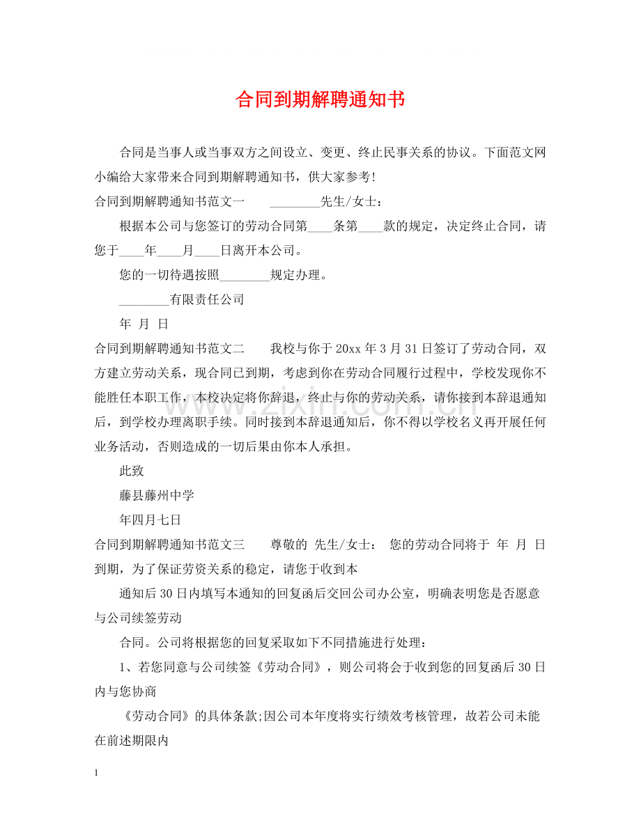 合同到期解聘通知书.docx_第1页