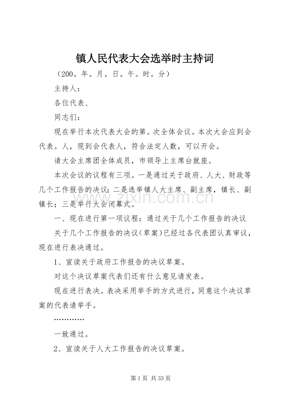 镇人民代表大会选举时主持稿_1.docx_第1页