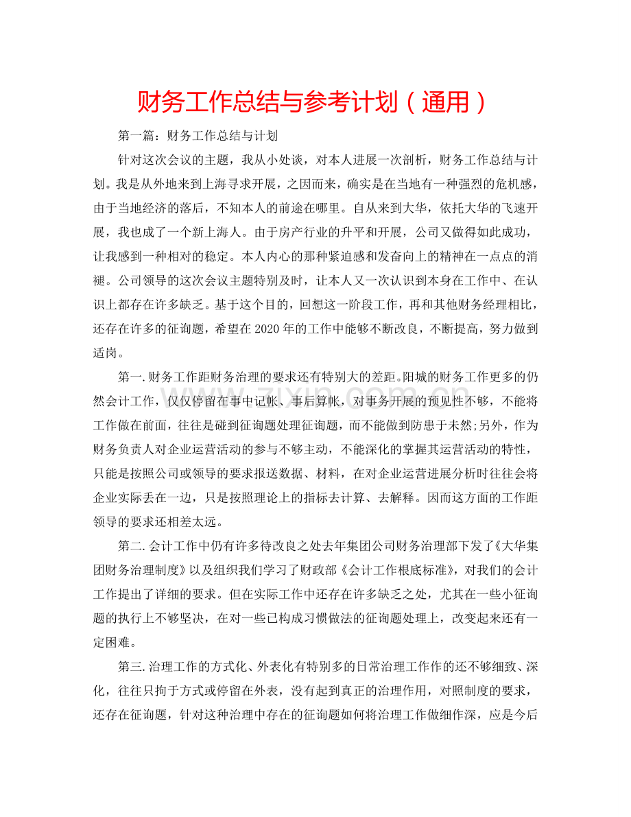 财务工作总结与参考计划（通用）.doc_第1页