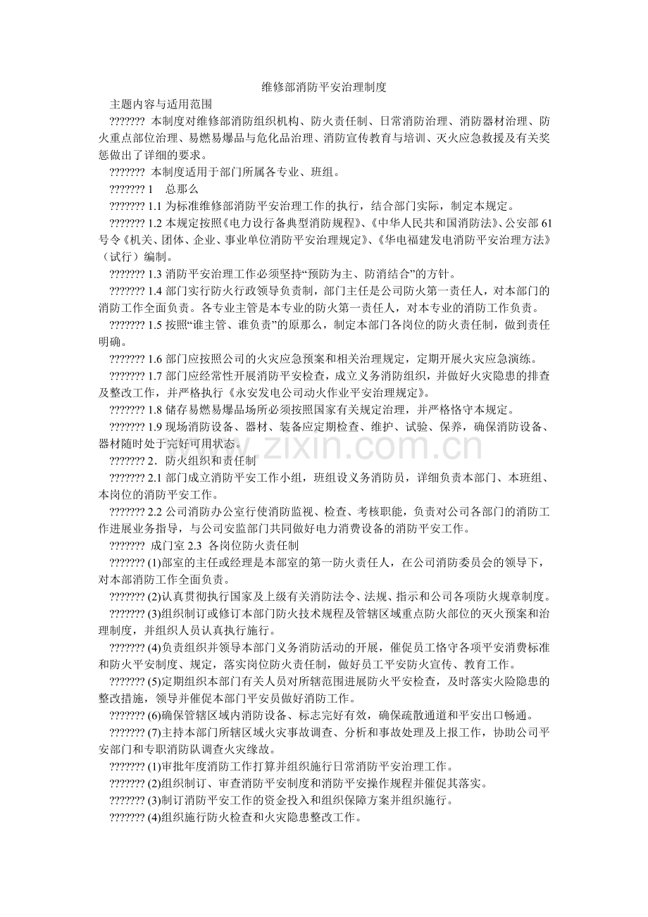 维修部ۥ消防安全管理制度.doc_第1页