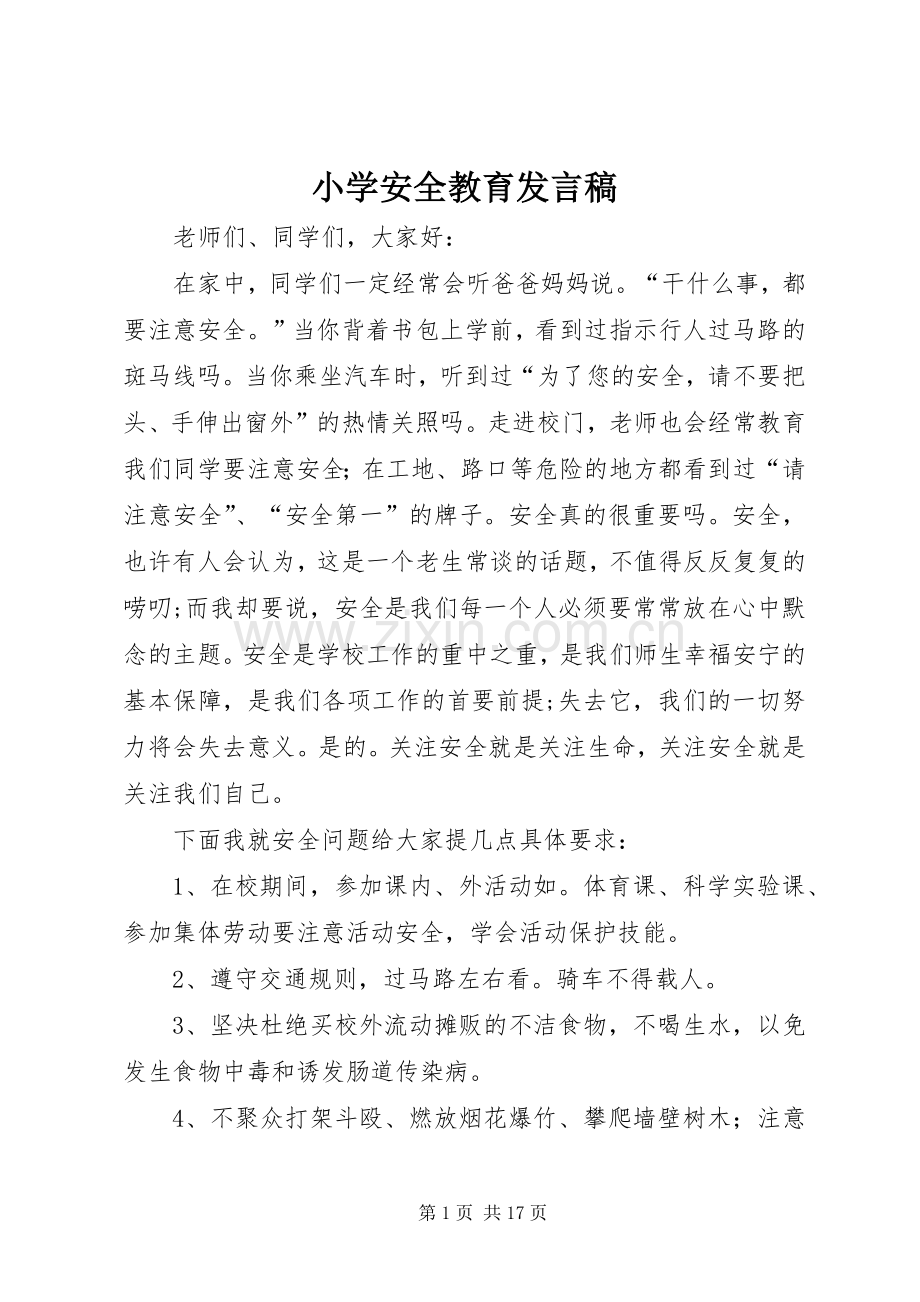 小学安全教育发言 (2).docx_第1页