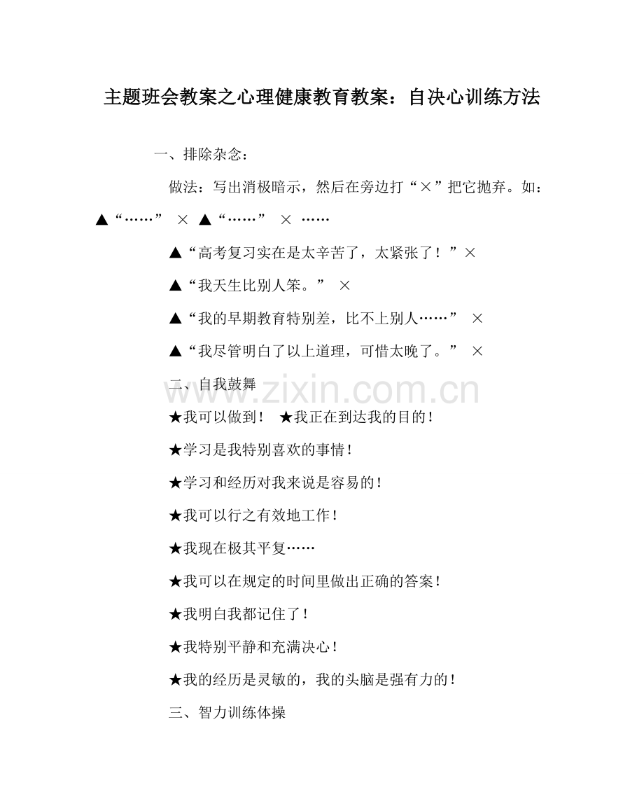 主题班会教案心理健康教育教案：自信心训练方法.doc_第1页