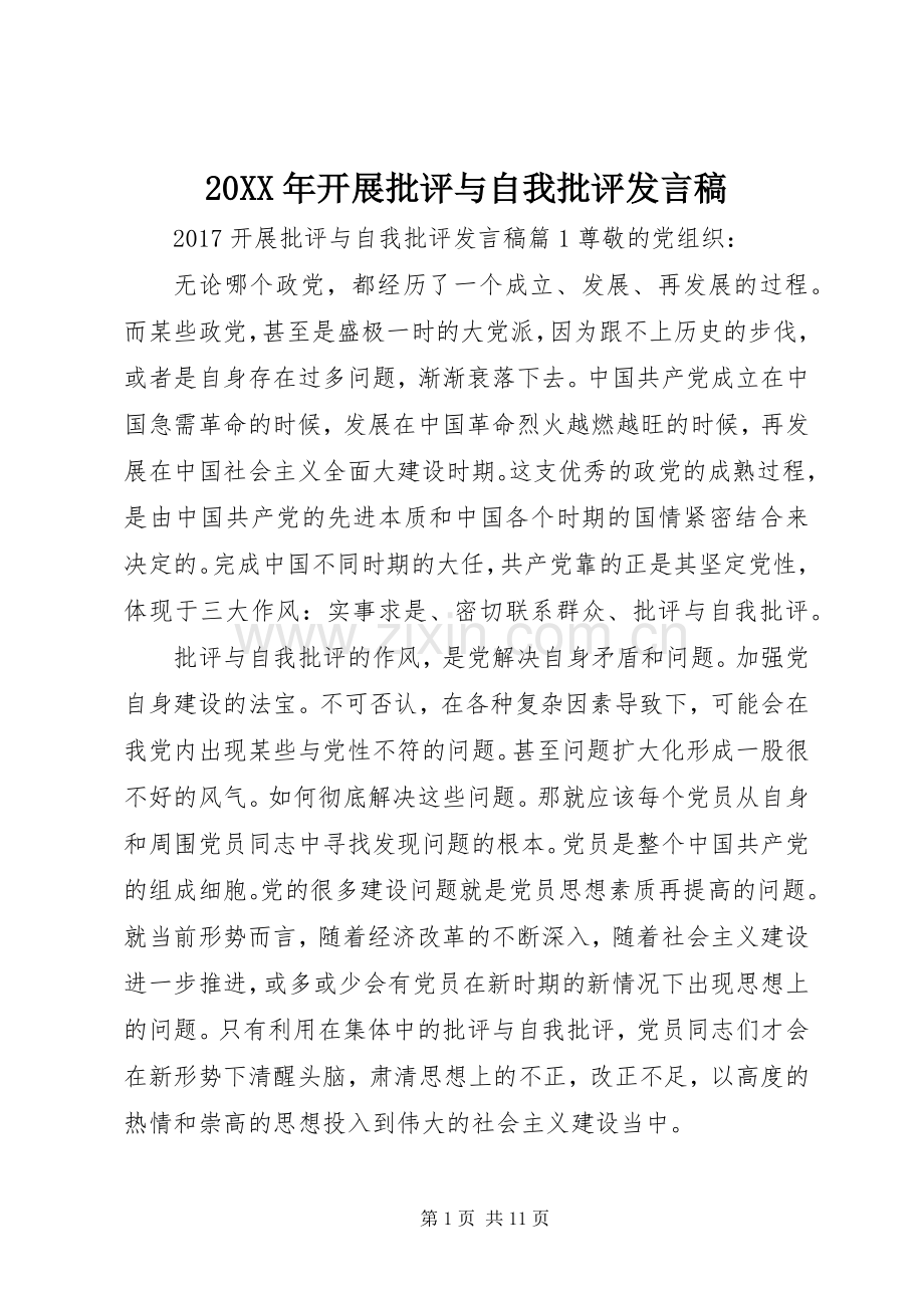 20XX年开展批评与自我批评发言.docx_第1页