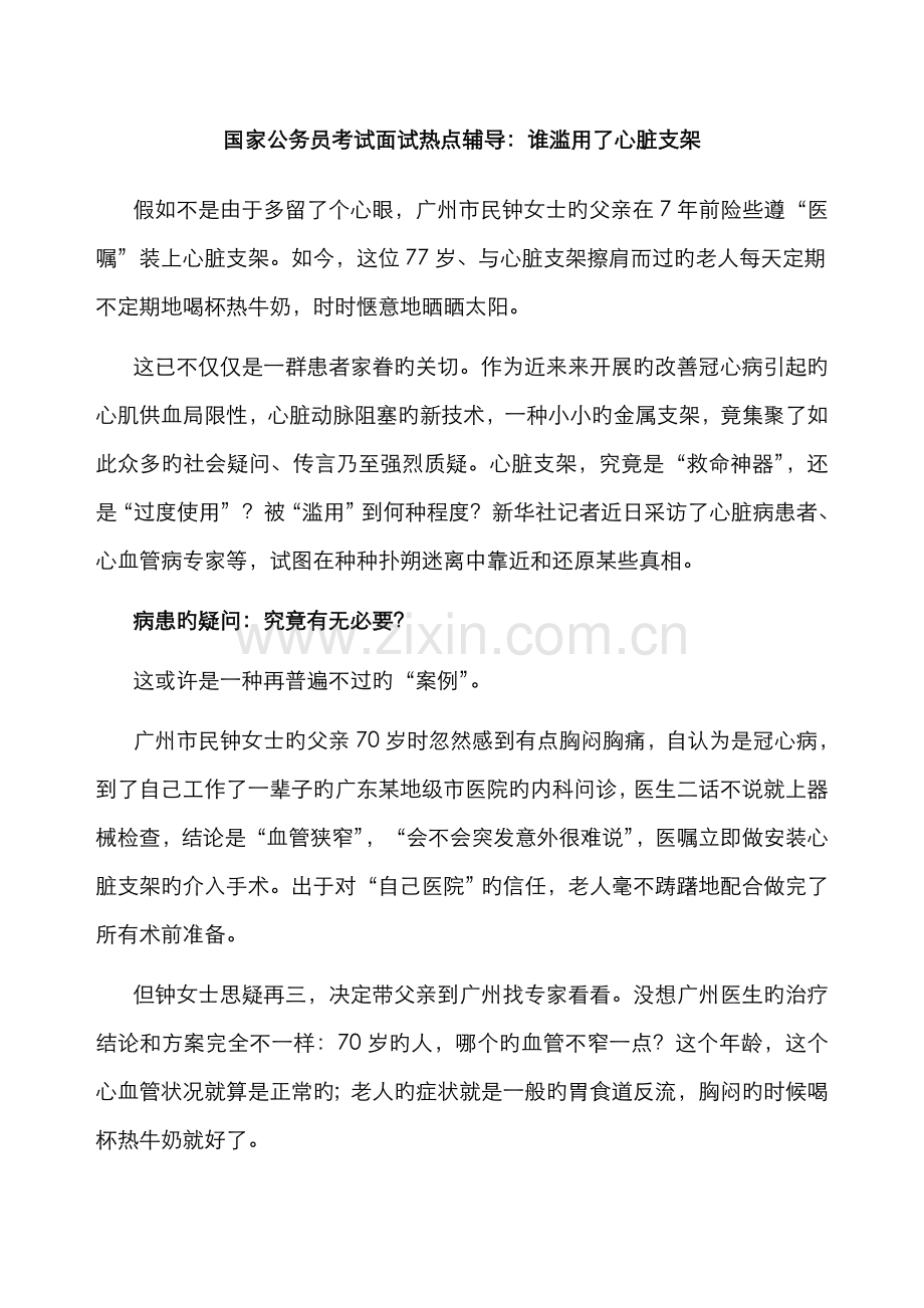 2022年国家公务员考试面试热点辅导谁滥用了心脏支架.doc_第1页