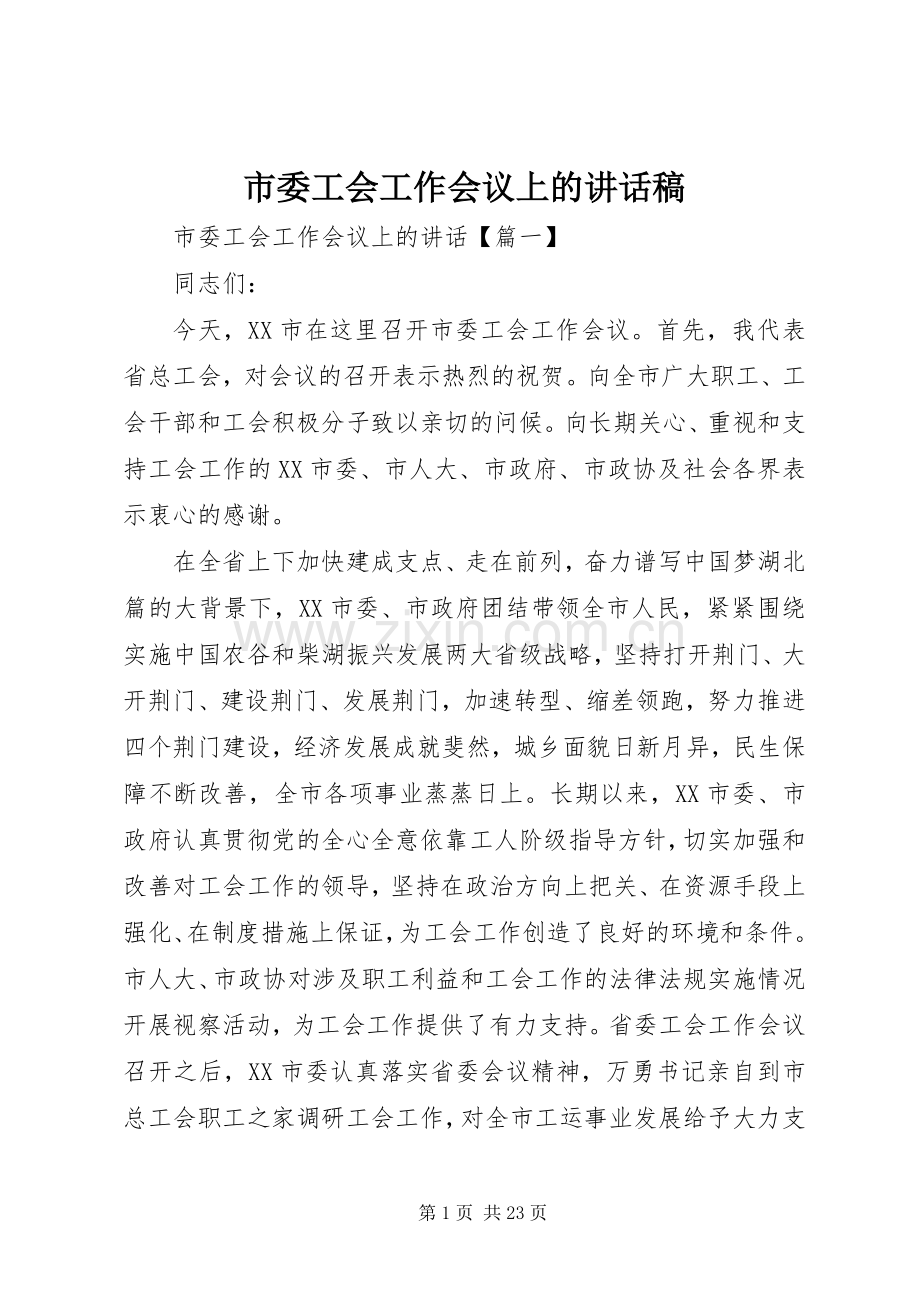 市委工会工作会议上的讲话稿.docx_第1页