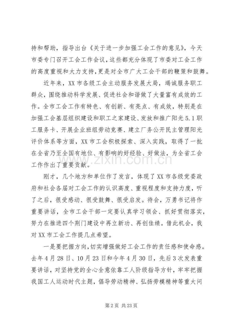 市委工会工作会议上的讲话稿.docx_第2页