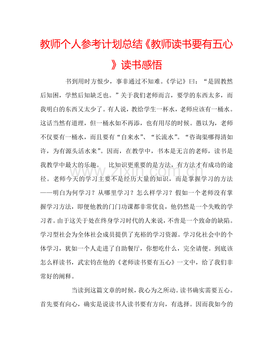 教师个人参考计划总结《教师读书要有五心》读书感悟.doc_第1页