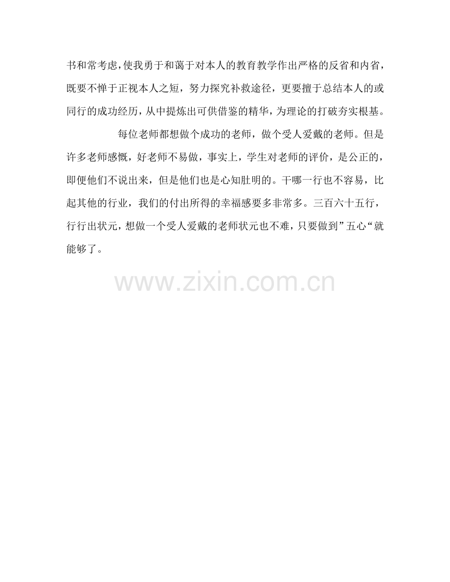 教师个人参考计划总结《教师读书要有五心》读书感悟.doc_第3页