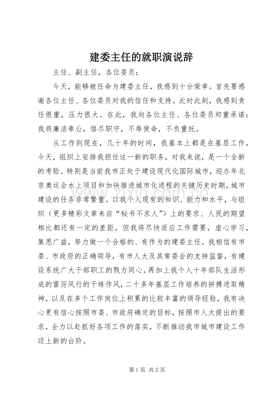 建委主任的就职演说稿辞 (4).docx_第1页