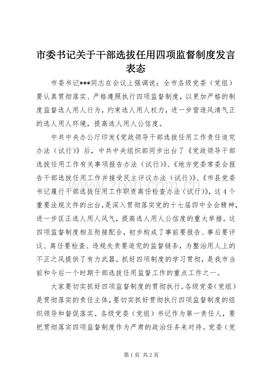 市委书记关于干部选拔任用四项监督制度发言稿表态 (2).docx_第1页