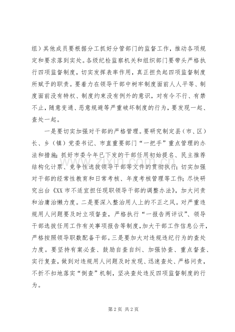 市委书记关于干部选拔任用四项监督制度发言稿表态 (2).docx_第2页