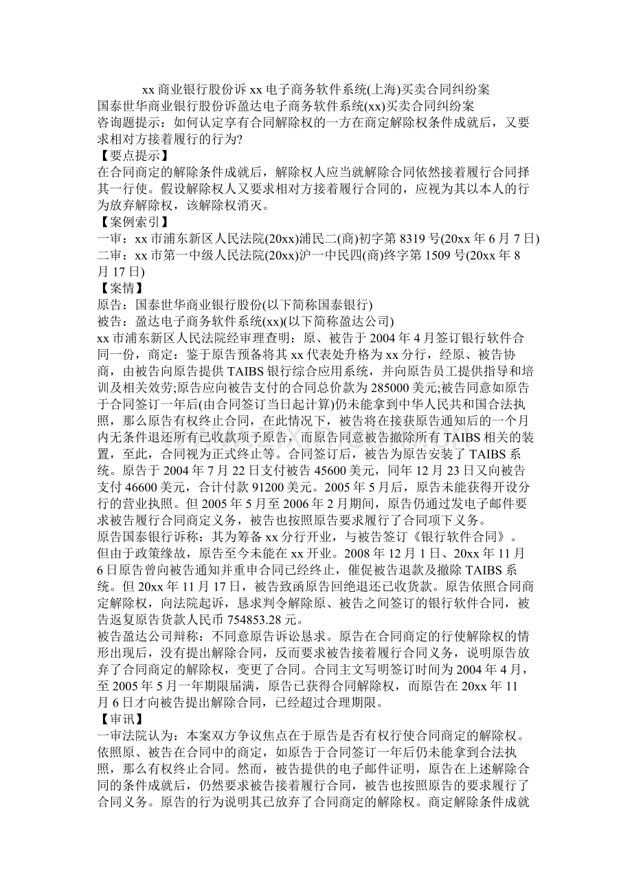 商业银行股份有限公司诉电子商务软件系统上海)有限公司买卖合同纠纷案.docx_第1页