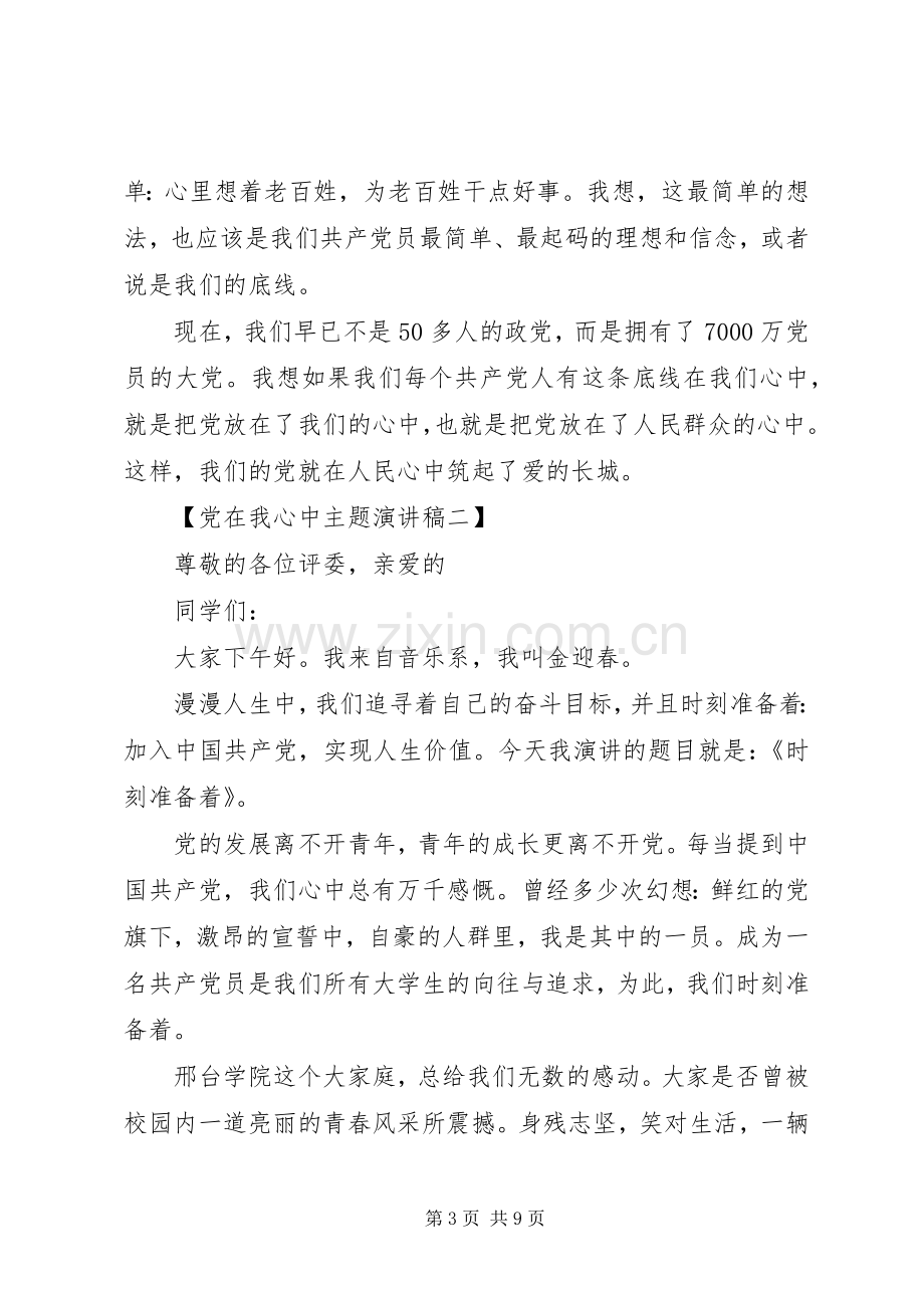 XX年七一党在我心中主题演讲稿范文.docx_第3页