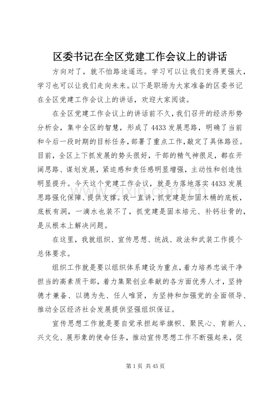 区委书记在全区党建工作会议上的讲话.docx_第1页