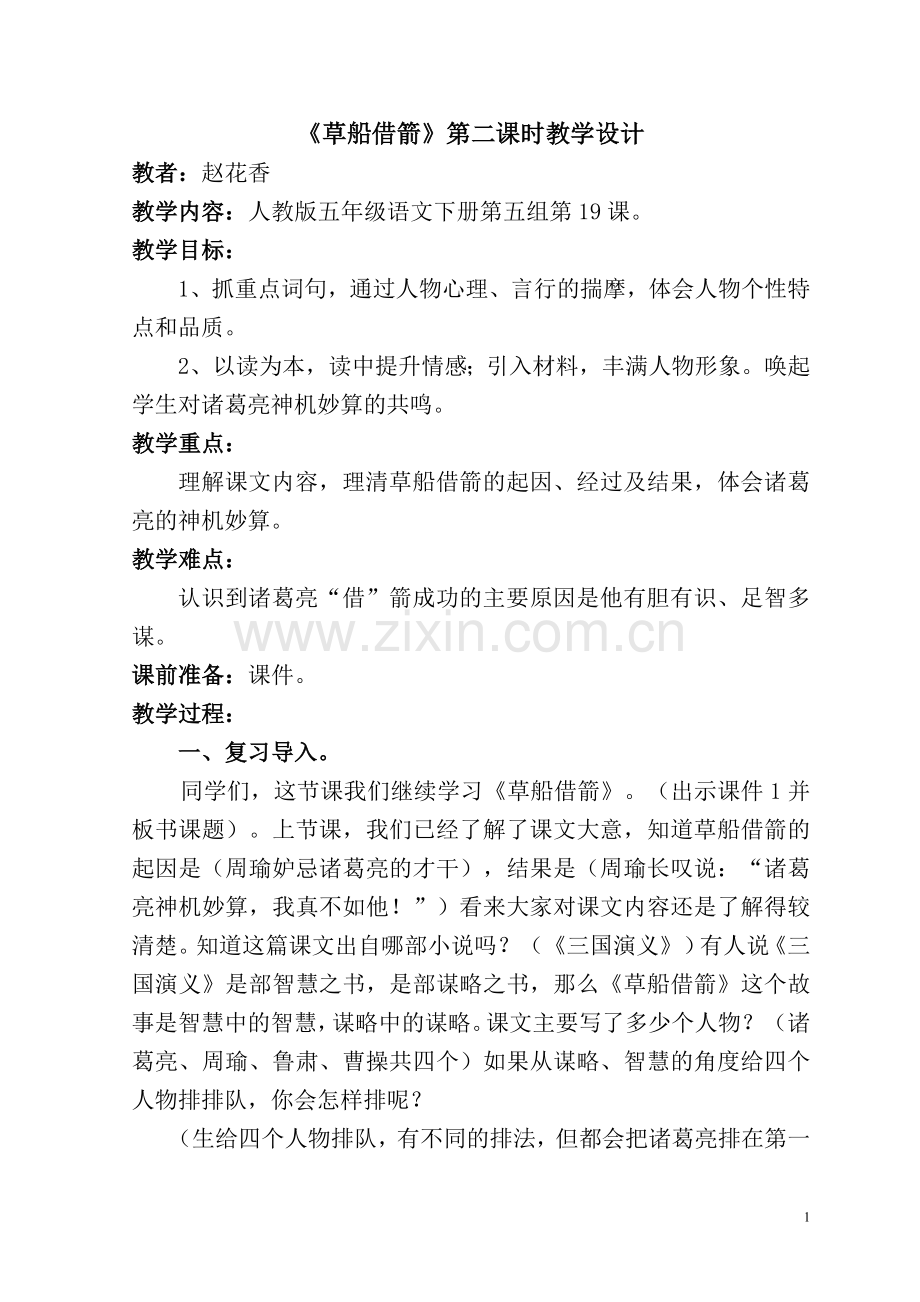 《草船借箭》教学设计（修改后）.doc_第1页