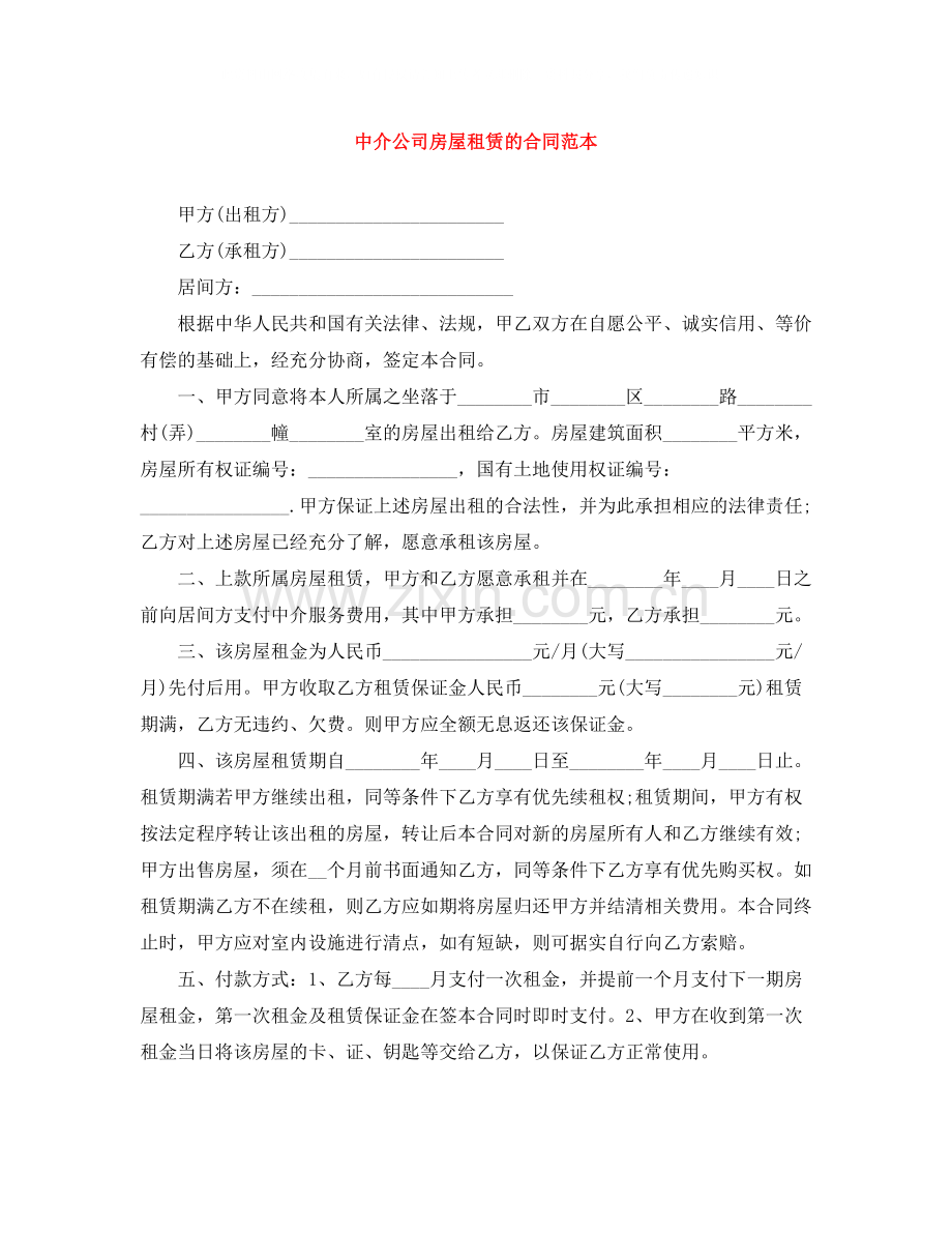 中介公司房屋租赁的合同范本.docx_第1页