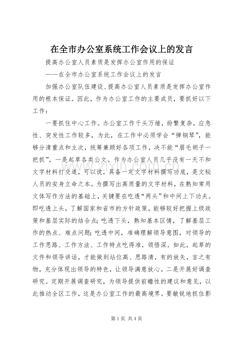 在全市办公室系统工作会议上的发言稿.docx_第1页