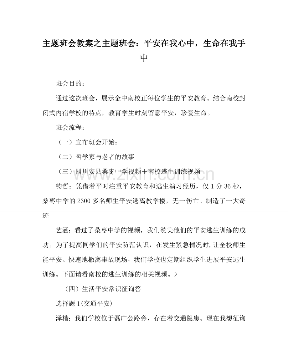 主题班会教案主题班会：安全在我心中生命在我手中.doc_第1页