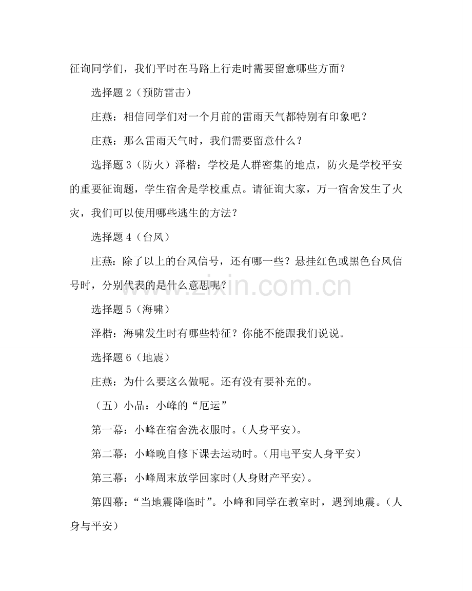 主题班会教案主题班会：安全在我心中生命在我手中.doc_第2页